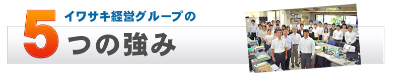 イワサキ経営の5つの強み