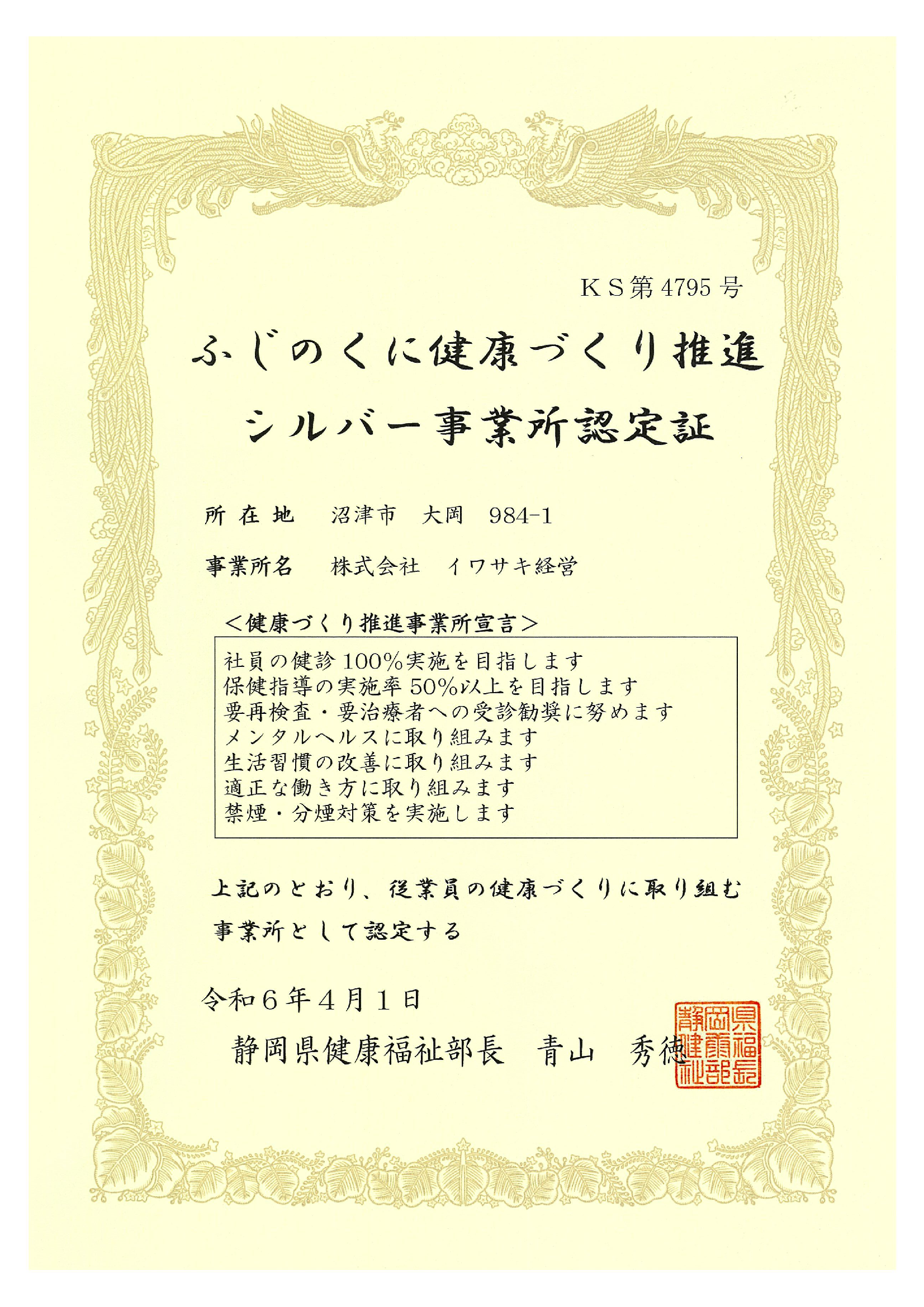 ふじのくに健康 認定証