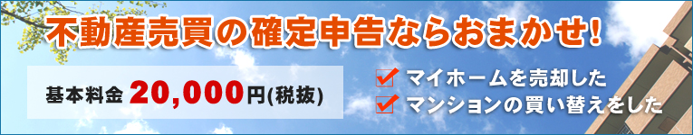 不動産売買の確定申告