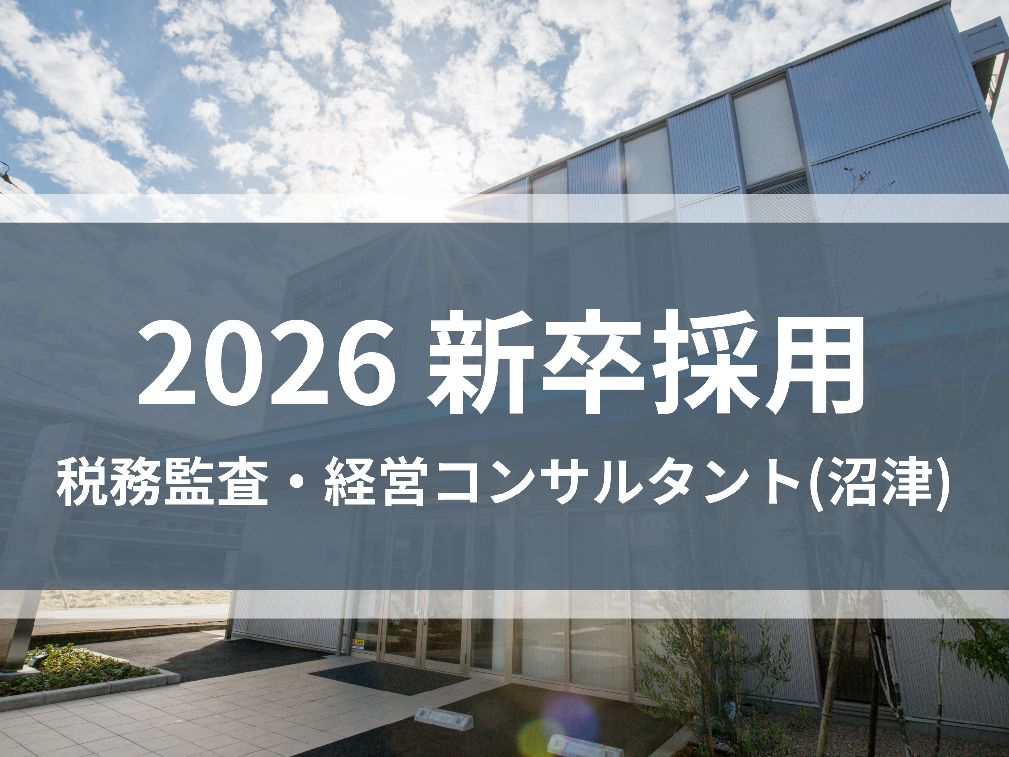 【2026新卒採用】税務監査・経営コンサルタント