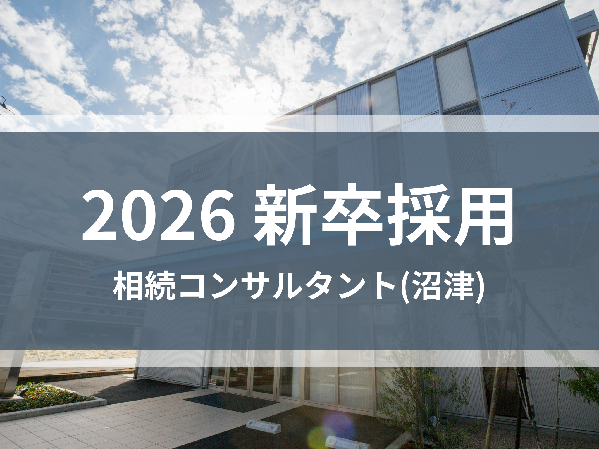 【2026新卒採用】相続コンサルタント（沼津）