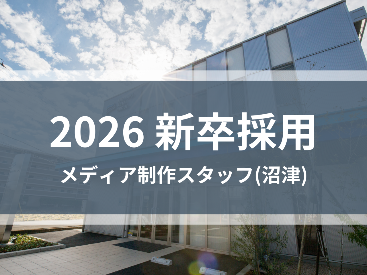 【2026新卒採用】メディア制作スタッフ