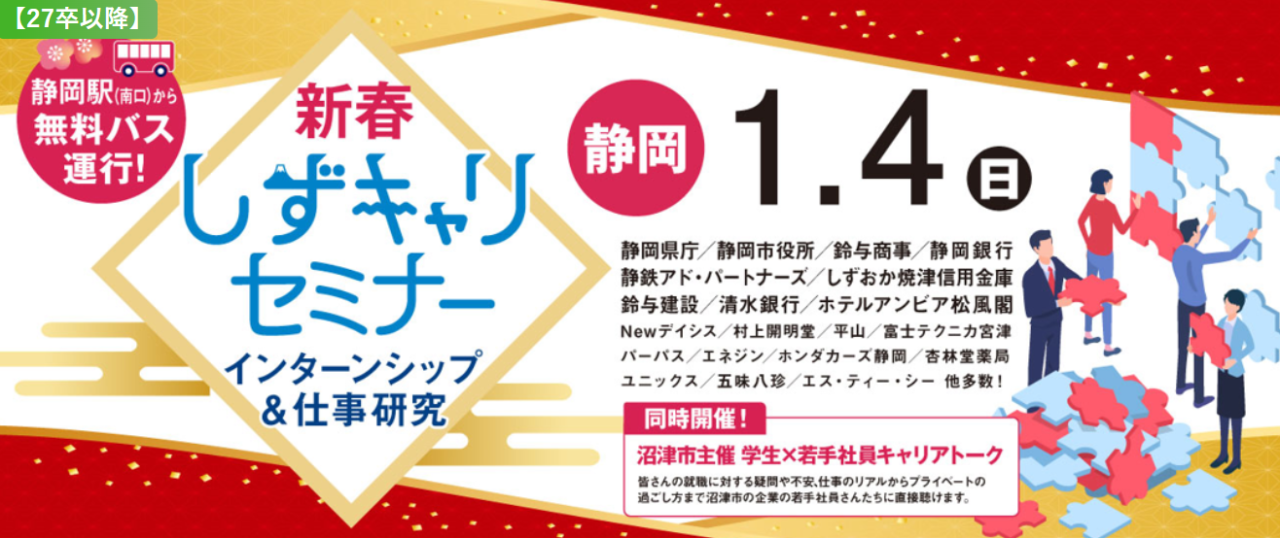 1/4 沼津市主催 学生×若手社員キャリアトークに参加します！【対象：27卒～】