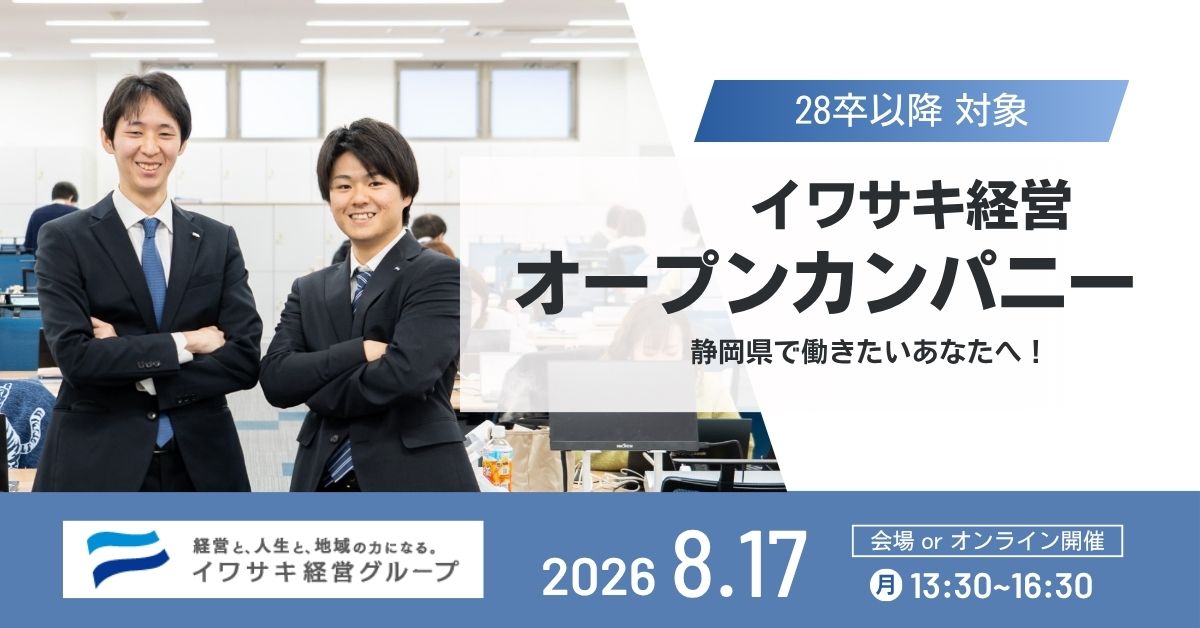 8/17　オープンカンパニーを開催します！【対象:28卒～】