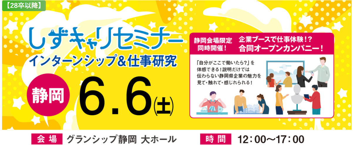 6/6 しずキャリセミナーに出展します！【対象：2028年～新卒】