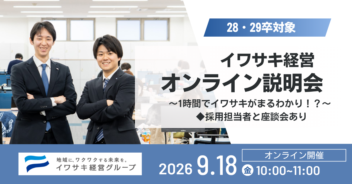 9/18　オンライン説明会~1時間でイワサキがまるわかり！？~【対象:28卒～】