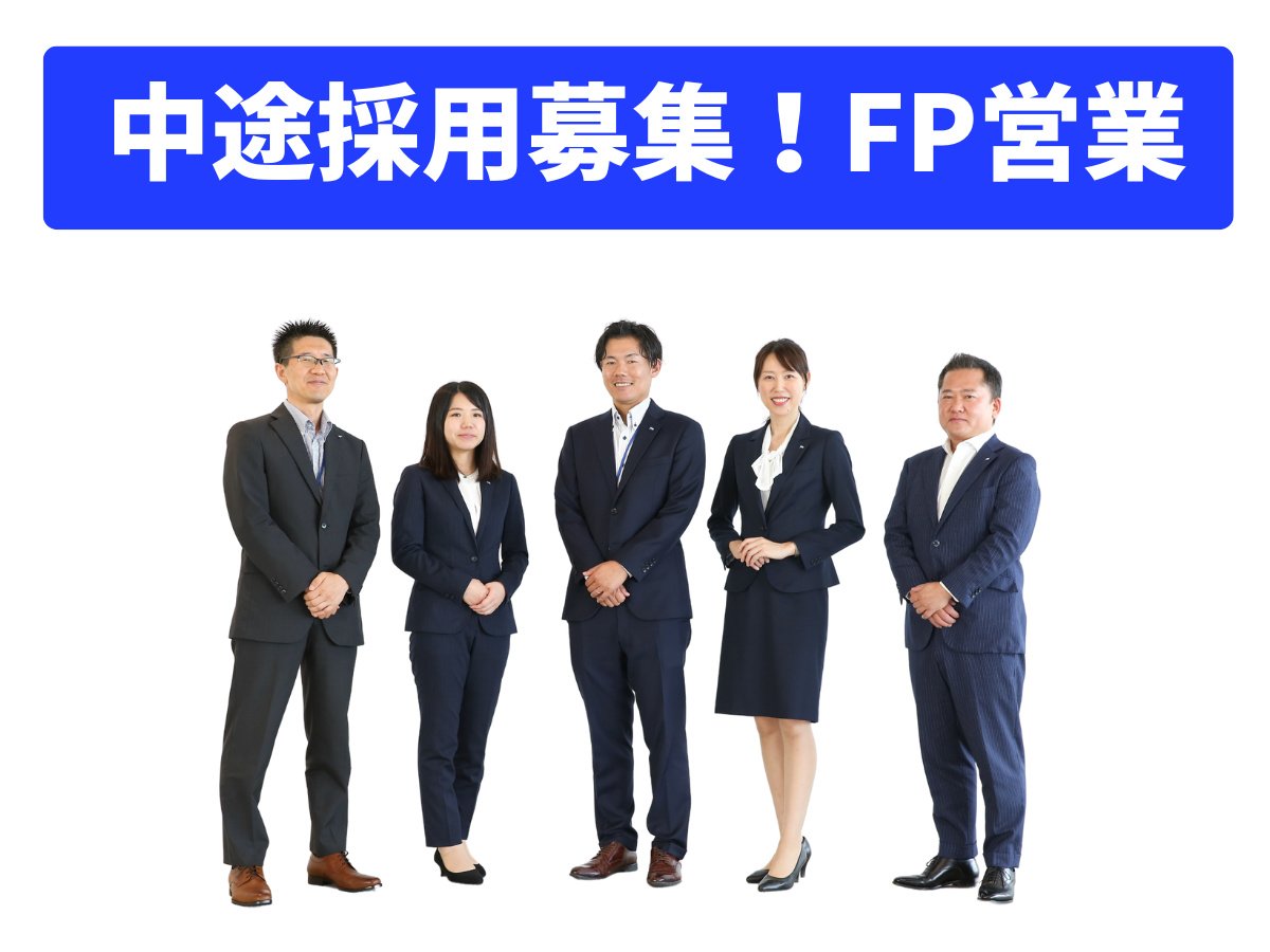 【沼津市】【中途採用】【正社員】FP業務