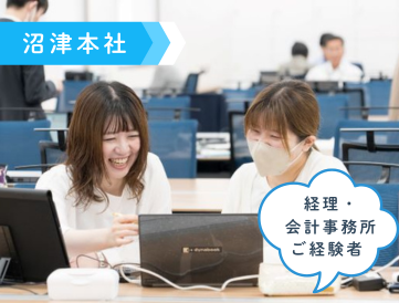 【沼津市】【中途採用】【経理経験者】【会計事務所経験者】税務会計コンサルタント