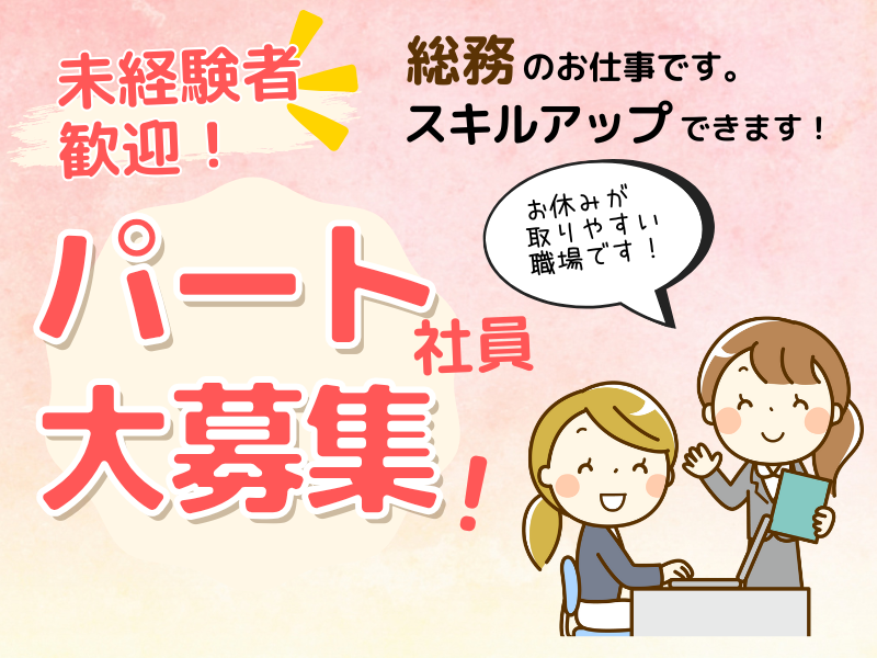 【沼津市】【パート採用】総務課での一般事務