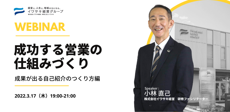 3 17 成功する営業の仕組みづくり 成果が出る自己紹介のつくり方編 セミナー情報 静岡県沼津市の会計事務所 イワサキ経営グループ