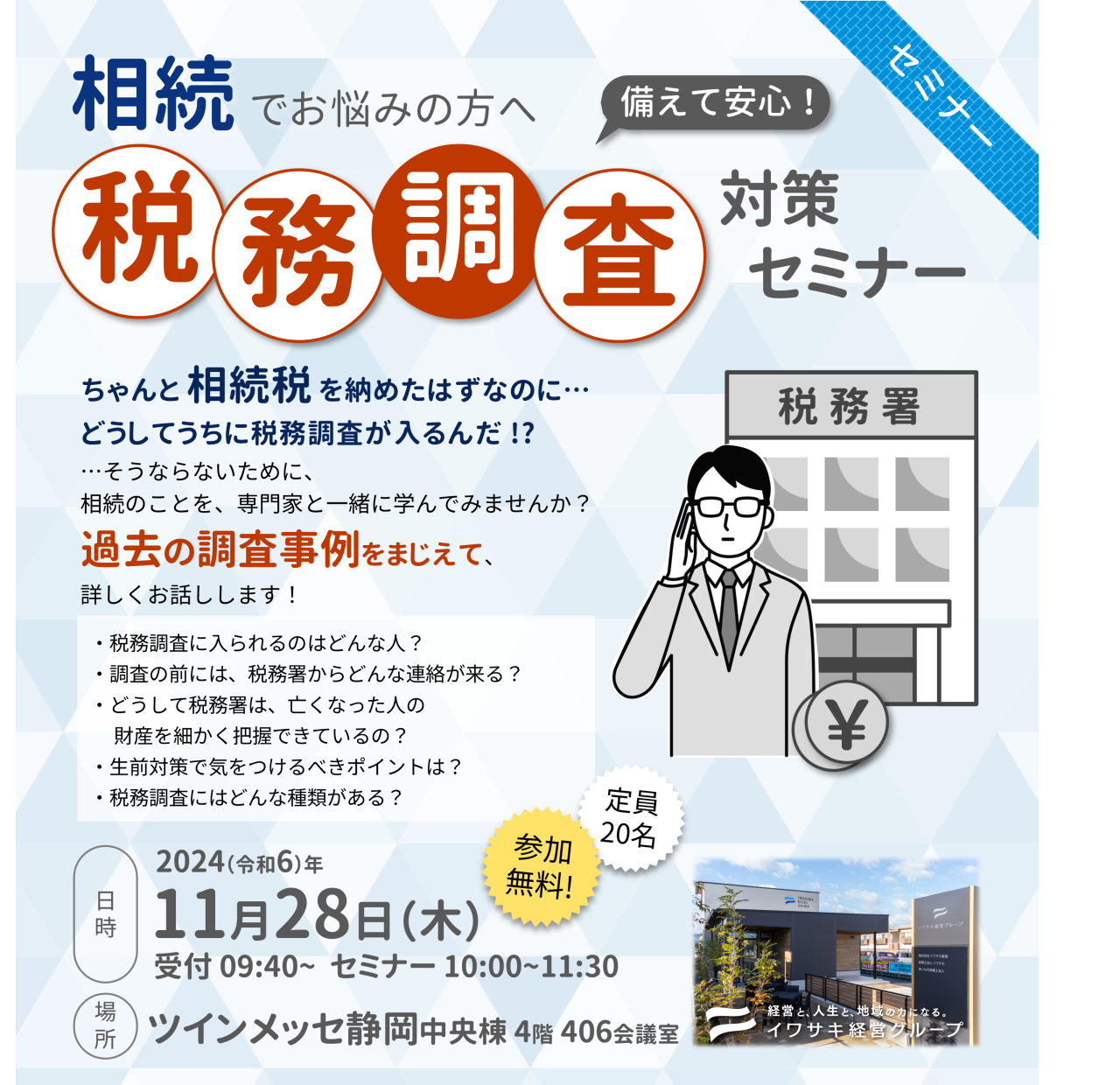 11月28日 税務調査対策セミナー