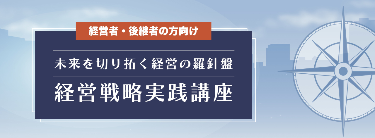 経営戦略実践講座