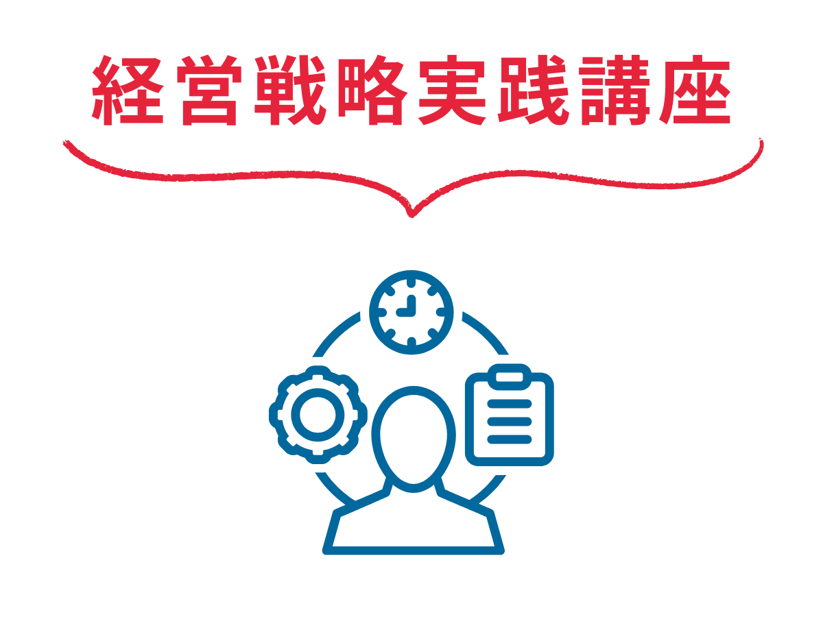 【経営者・後継者の方向け】経営戦略実践講座